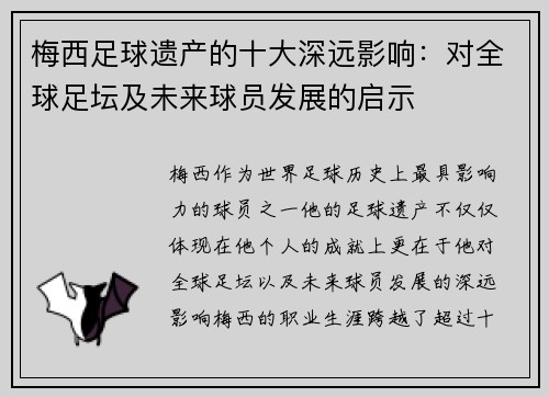 梅西足球遗产的十大深远影响：对全球足坛及未来球员发展的启示