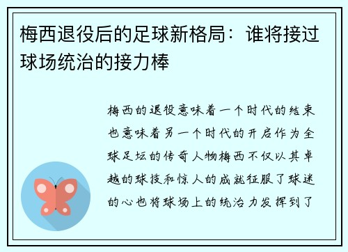 梅西退役后的足球新格局：谁将接过球场统治的接力棒
