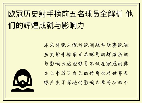 欧冠历史射手榜前五名球员全解析 他们的辉煌成就与影响力