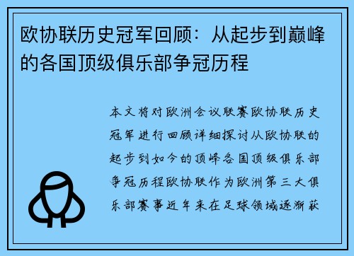 欧协联历史冠军回顾：从起步到巅峰的各国顶级俱乐部争冠历程