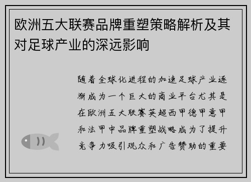 欧洲五大联赛品牌重塑策略解析及其对足球产业的深远影响
