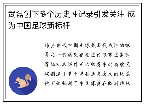 武磊创下多个历史性记录引发关注 成为中国足球新标杆