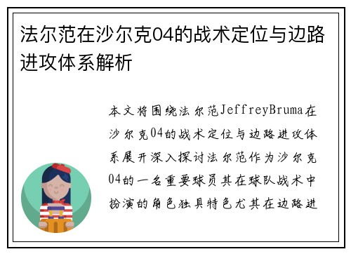 法尔范在沙尔克04的战术定位与边路进攻体系解析