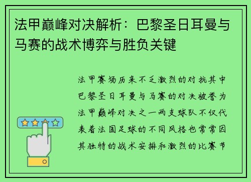 法甲巅峰对决解析：巴黎圣日耳曼与马赛的战术博弈与胜负关键