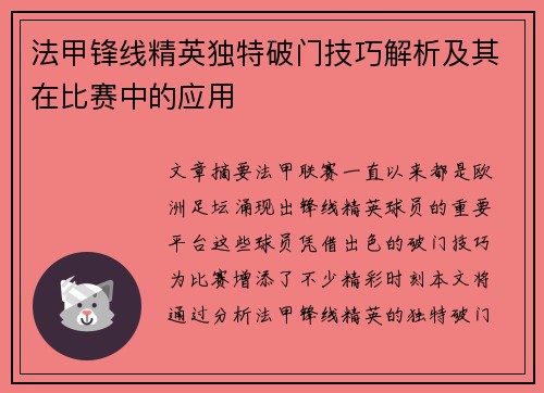 法甲锋线精英独特破门技巧解析及其在比赛中的应用
