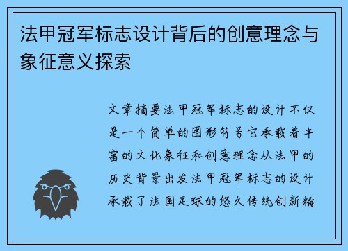 法甲冠军标志设计背后的创意理念与象征意义探索