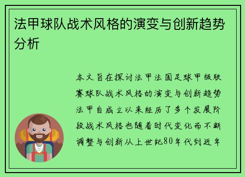 法甲球队战术风格的演变与创新趋势分析