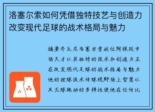 洛塞尔索如何凭借独特技艺与创造力改变现代足球的战术格局与魅力