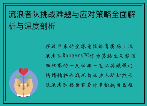 流浪者队挑战难题与应对策略全面解析与深度剖析