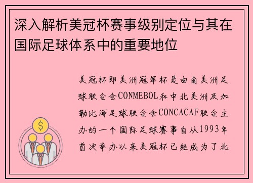深入解析美冠杯赛事级别定位与其在国际足球体系中的重要地位