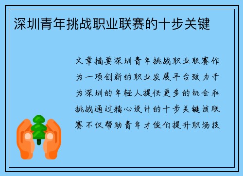 深圳青年挑战职业联赛的十步关键