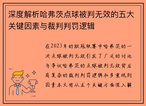深度解析哈弗茨点球被判无效的五大关键因素与裁判判罚逻辑
