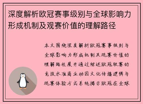 深度解析欧冠赛事级别与全球影响力形成机制及观赛价值的理解路径