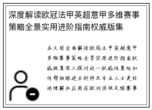 深度解读欧冠法甲英超意甲多维赛事策略全景实用进阶指南权威版集