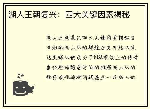 湖人王朝复兴：四大关键因素揭秘