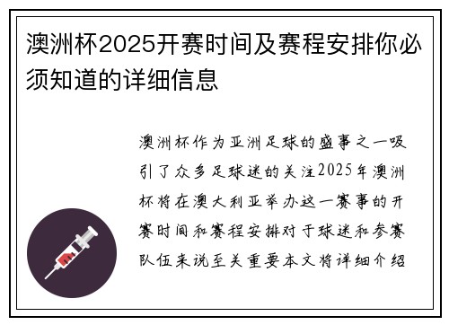 澳洲杯2025开赛时间及赛程安排你必须知道的详细信息