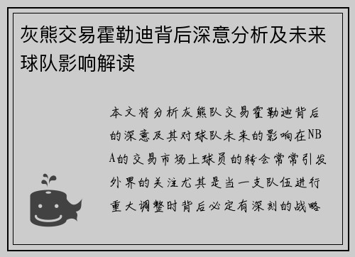 灰熊交易霍勒迪背后深意分析及未来球队影响解读